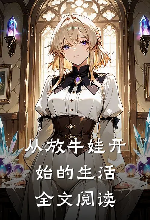 从放牛娃开始的生活全文阅读