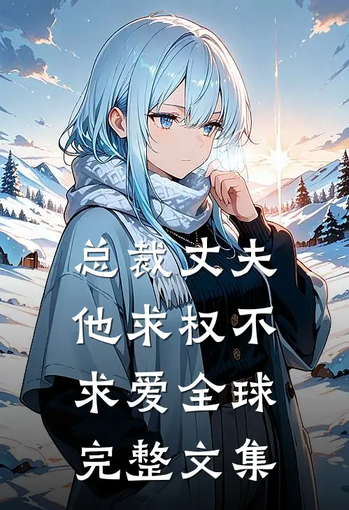 总裁丈夫他求权不求爱全球完整文集