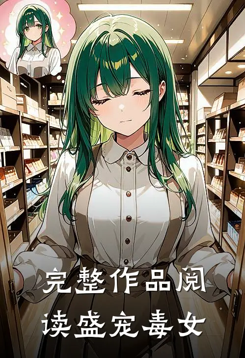 完整作品阅读盛宠毒女