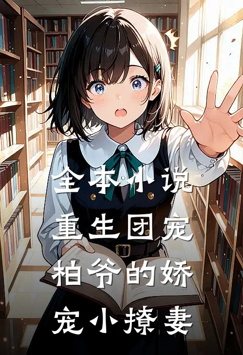 全本重生团宠柏爷的娇宠小撩妻