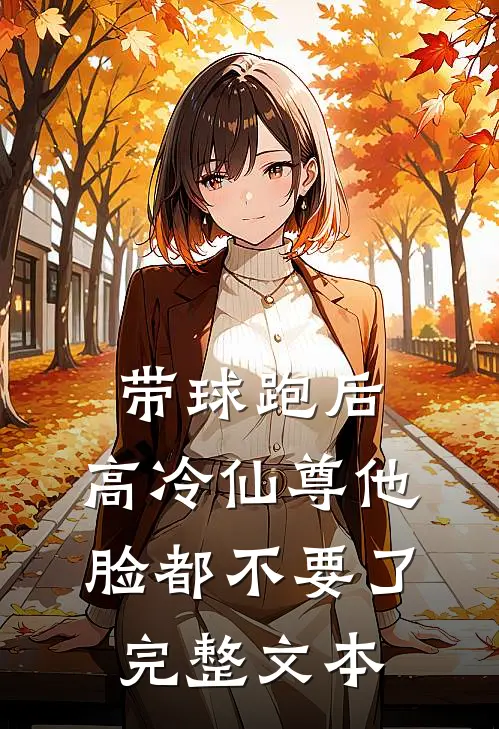 带球跑后，高冷仙尊他脸都不要了完整文本
