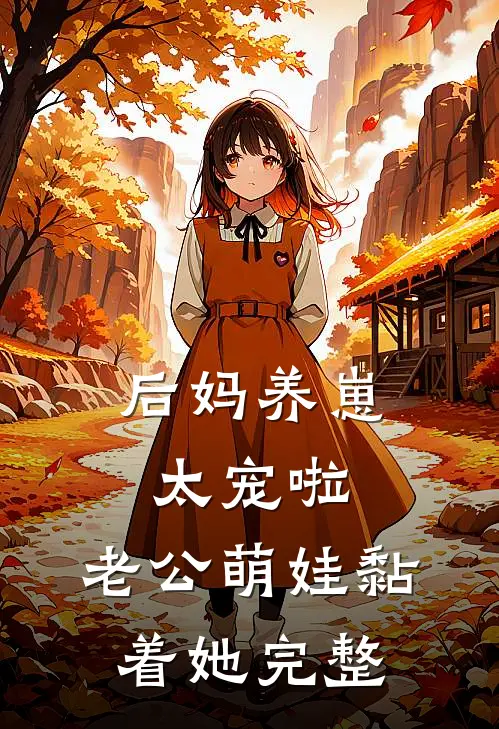 后妈养崽：太宠啦，老公萌娃黏着她完整