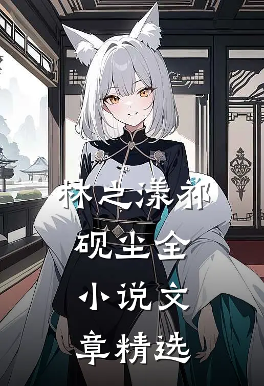 林之漾祁砚尘全小说文章精选