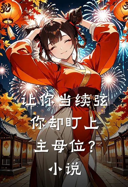 让你当续弦,你却盯上主母位?在线阅读