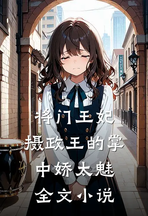 将门王妃：摄政王的掌中娇太魅全文小说