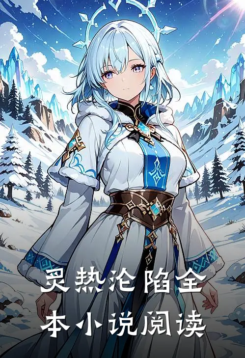 炙热沦陷全本小说阅读