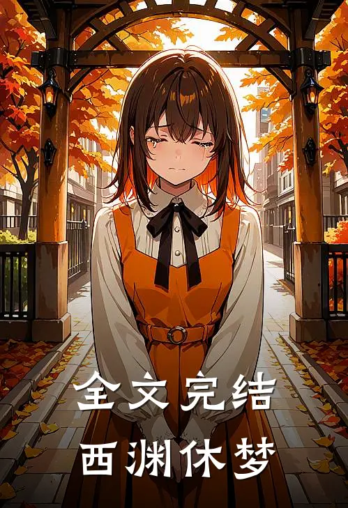 全文完结西渊休梦