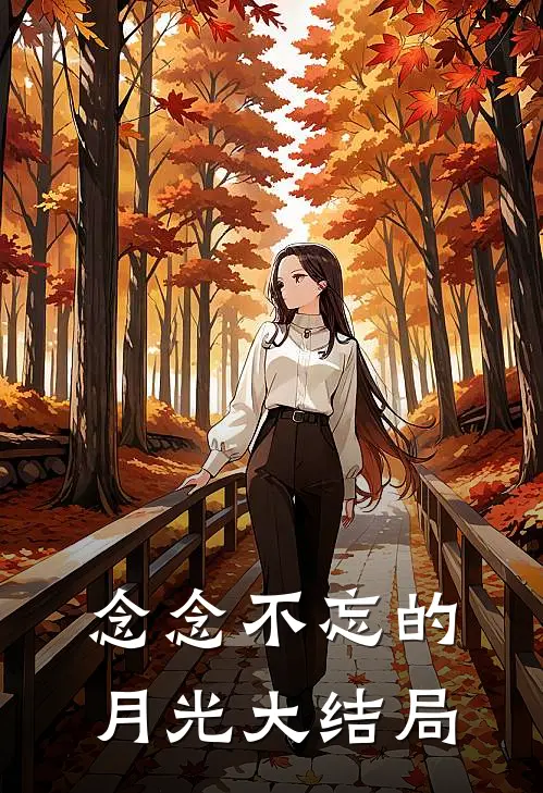 念念不忘的月光大结局