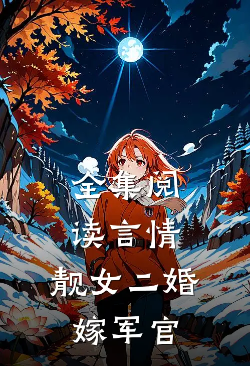 全集阅读言情靓女二婚嫁军官