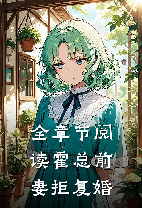 全章节阅读霍总前妻拒复婚