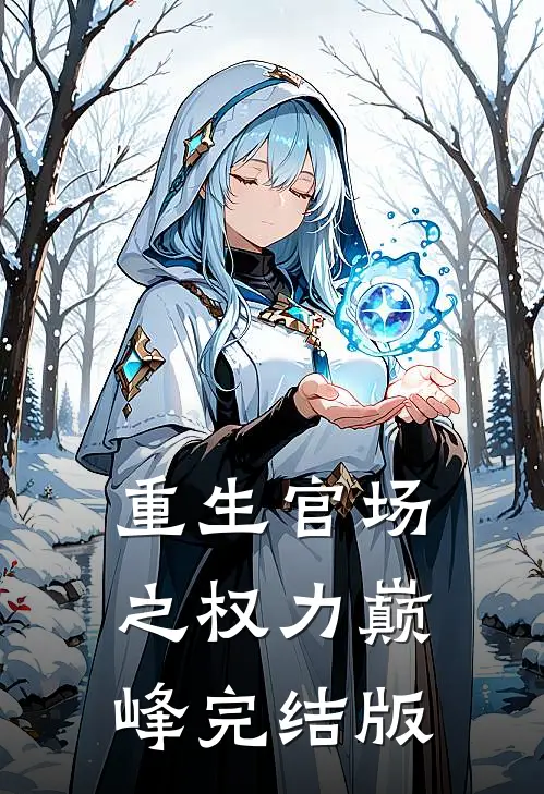 重生官场之权力巅峰完结版