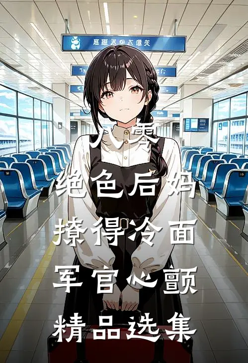 八零，绝色后妈撩得冷面军官心颤精品选集