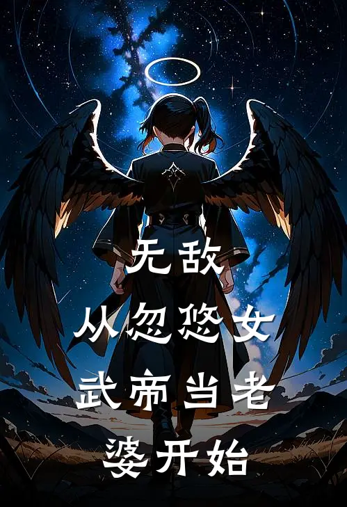 无敌，从忽悠女武帝当老婆开始