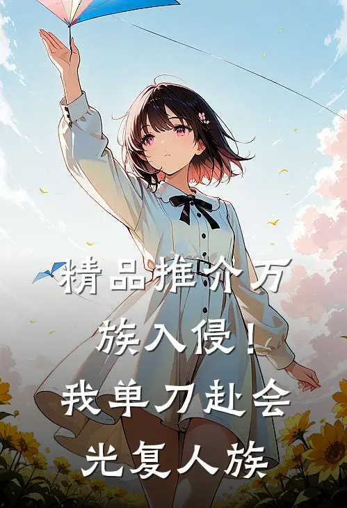 精品推介万族入侵！我单刀赴会光复人族