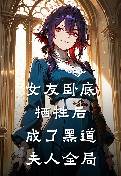 女友卧底牺牲后,成了黑道夫人全局