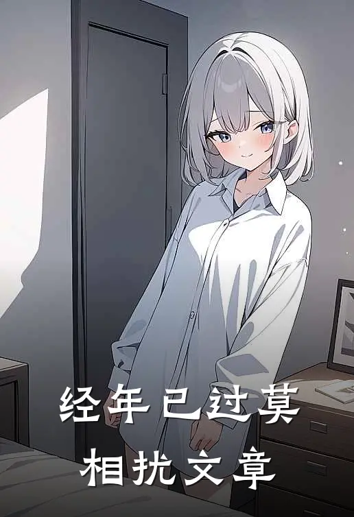 经年已过莫相扰文章