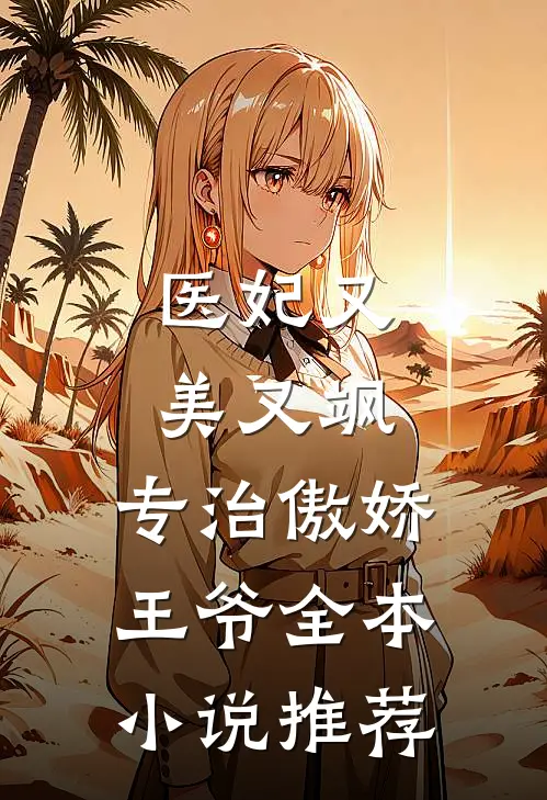医妃又美又飒,专治傲娇王爷全本推荐免费阅读