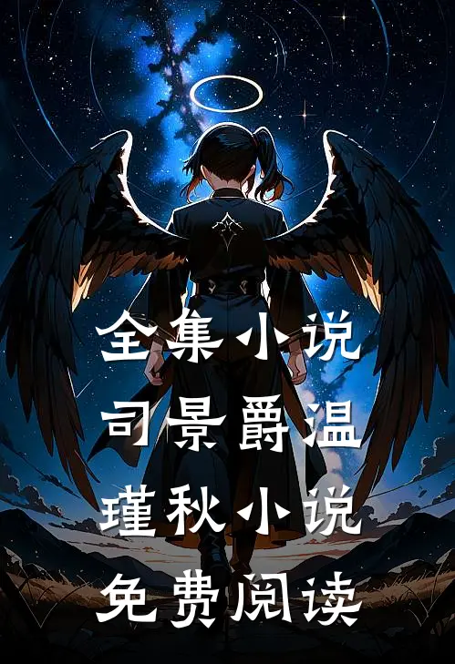 全集小说司景爵温瑾秋小说免费阅读