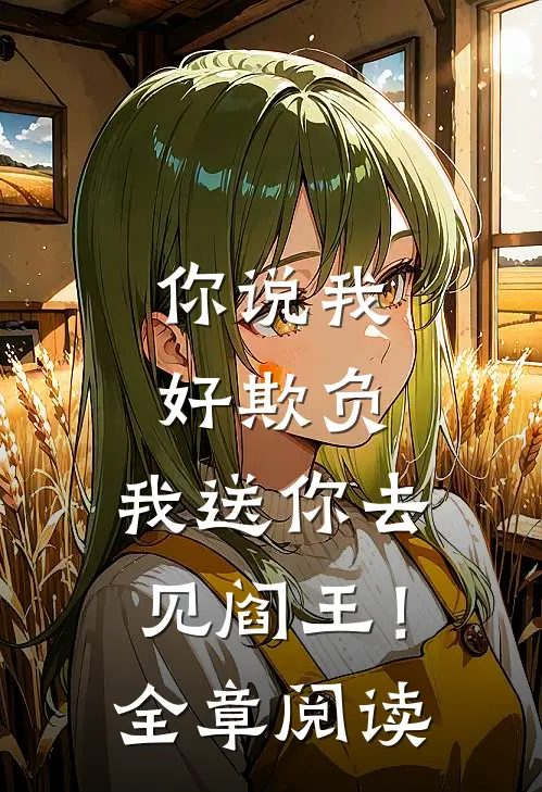 你说我好欺负,我送你去见阎王!全章阅读免费