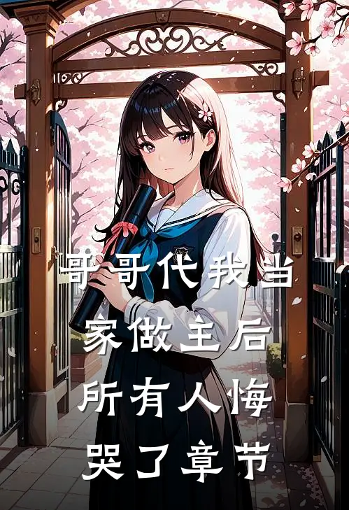 哥哥代我当家做主后,所有人悔哭了章节阅读