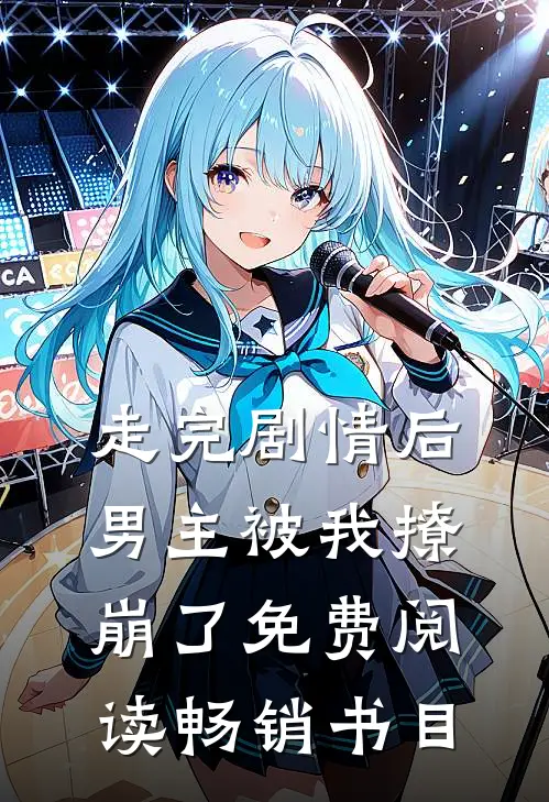 走完剧情后,男主被我撩崩了免费阅读畅销书目