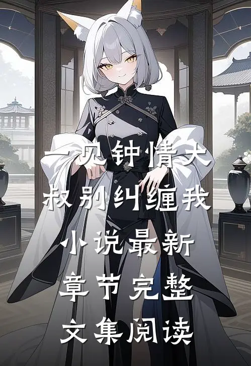 一见钟情大叔别纠缠我小说最新章节完整文集阅读