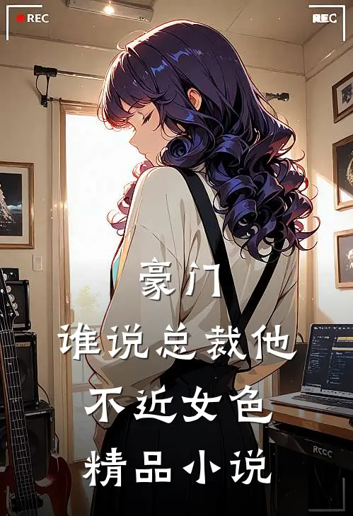 豪门：谁说总裁他不近女色精品小说