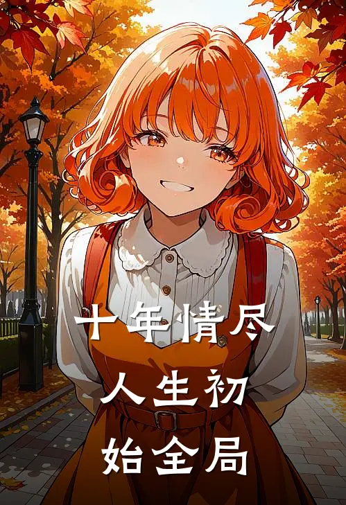 十年情尽,人生初始全局下一句