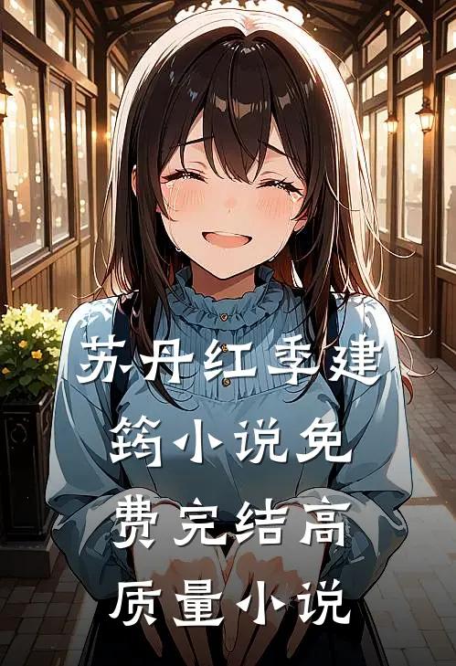 苏丹红季建筠小说免费完结高质量小说