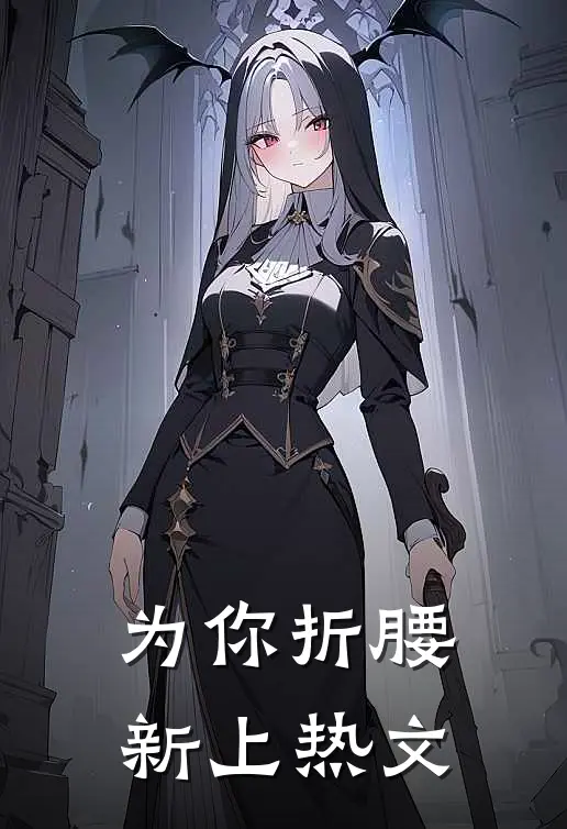 为你折腰新上热文