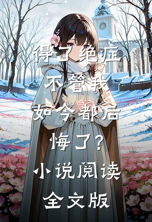 得了绝症不管我,如今都后悔了?阅读全文版