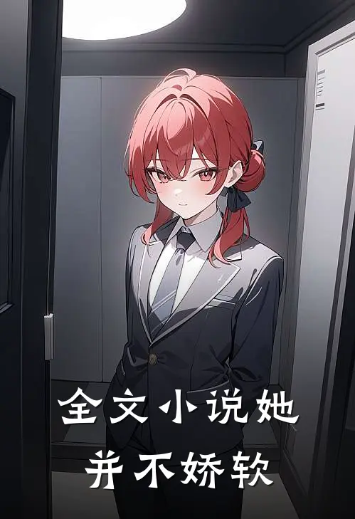 全文小说她并不娇软