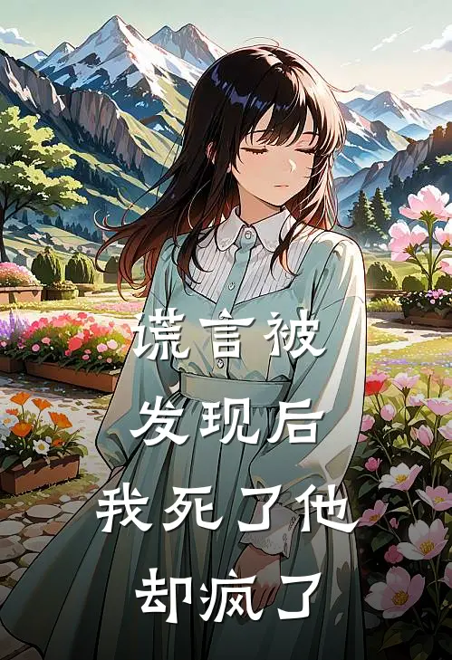 谎言被发现后,我死了他却疯了是歌