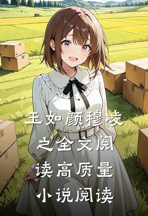 玉如颜穆凌之全文阅读高质量小说阅读