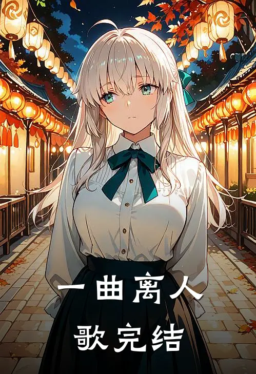 一曲离人歌完结