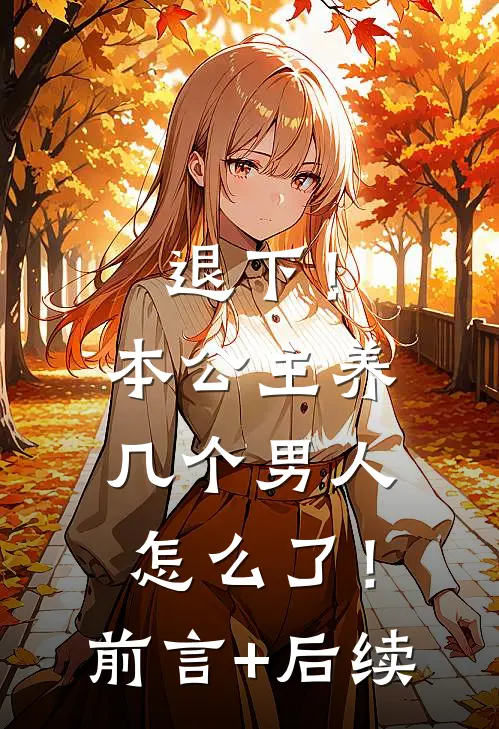 退下！本公主养几个男人怎么了！前言+后续
