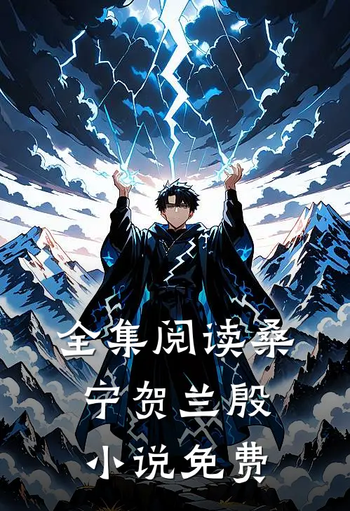 全集阅读桑宁贺兰殷小说免费