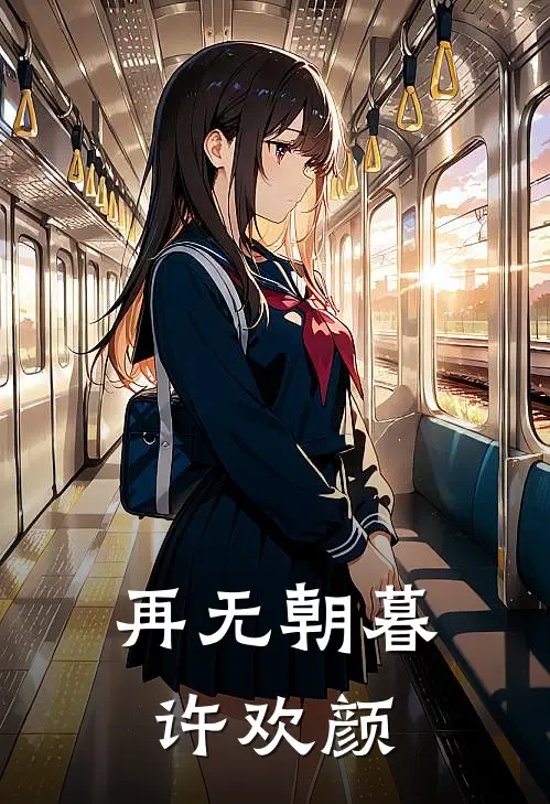 再无朝暮许欢颜