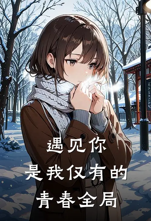 遇见你,是我仅有的青春全局阅读