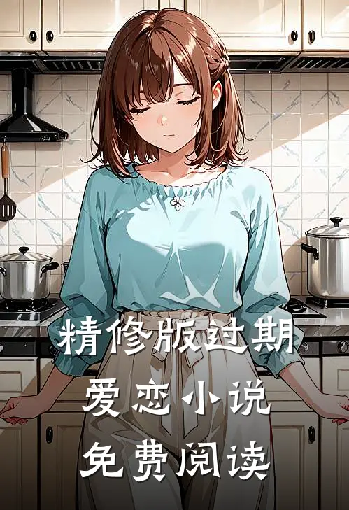 精修版过期爱恋小说免费阅读