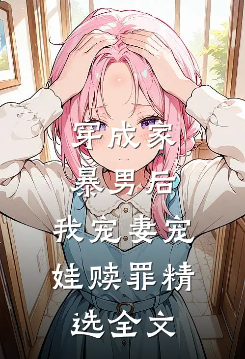 穿成家暴男后,我宠妻宠娃赎罪精选全文