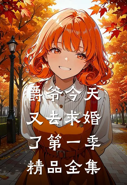 爵爷今天又去求婚了第一季精品全集