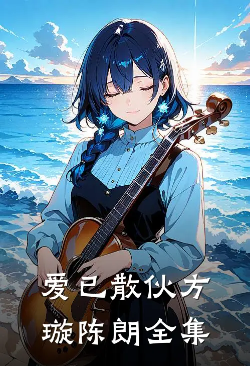 爱已散伙方璇陈朗 全集