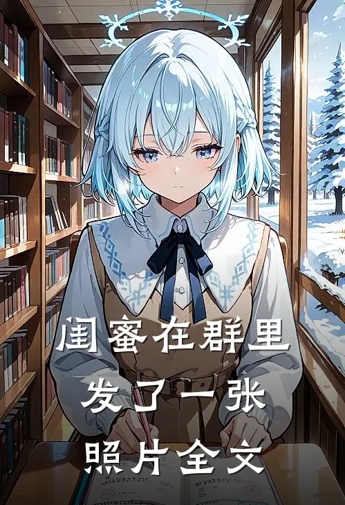 闺蜜在群里发了一张照片全文