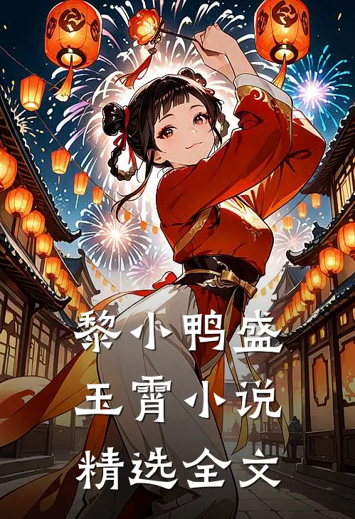 黎小鸭盛玉霄小说精选全文