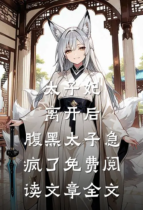 太子妃离开后,腹黑太子急疯了免费阅读文章全文