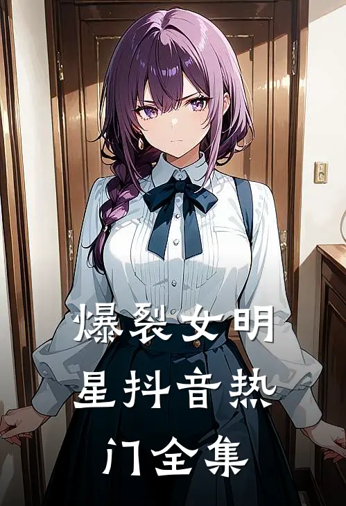 爆裂女明星抖音热门 全集