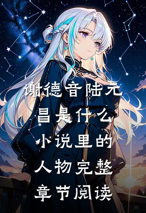 谢德音陆元昌是什么小说里的人物完整章节阅读