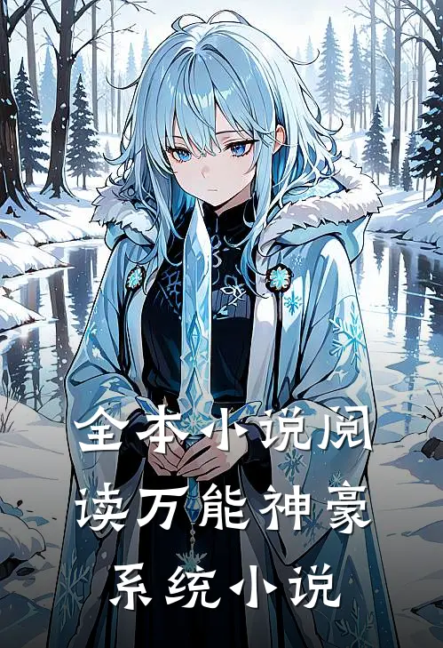全本小说阅读万能神豪系统小说