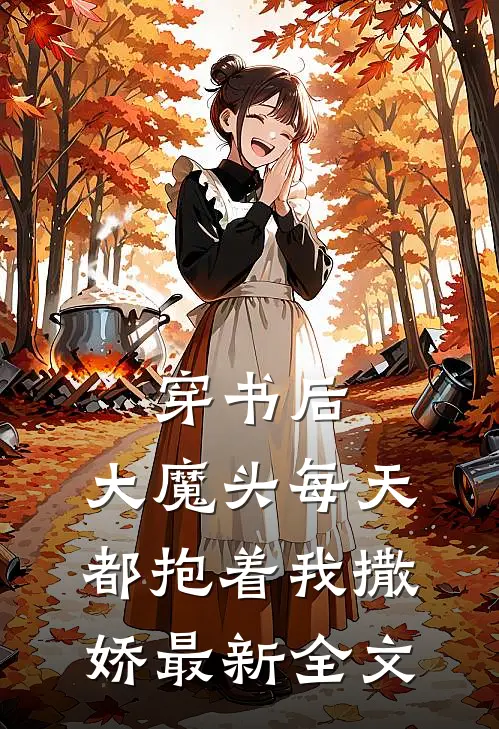 穿书后,大魔头每天都抱着我撒娇最新全文
